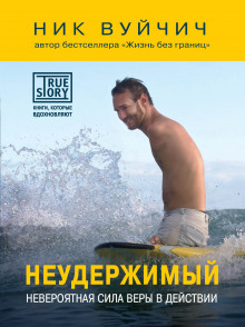 слушать аудиокнигу Неудержимый. Невероятная сила веры в действии. Аудиокнига Неудержимый. Невероятная сила веры в действии.