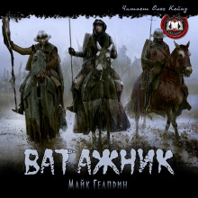 Слушать онлайн аудиокниги Ватажник Аудиокнига Ватажник