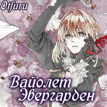 Слушать онлайн аудиокниги Вайолет Эвергарден Аудиокнига Вайолет Эвергарден
