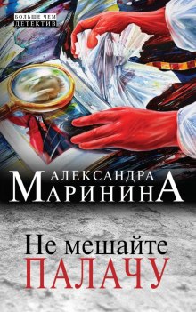 Слушать онлайн аудиокниги Не мешайте палачу Аудиокнига Не мешайте палачу