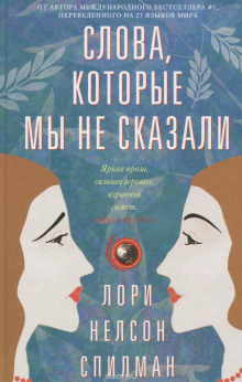 Слушать онлайн аудиокниги Слова, которые мы не сказали Аудиокнига Слова, которые мы не сказали