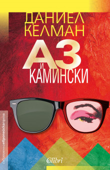 слушать аудиокнигу Я и Каминский Аудиокнига Я и Каминский