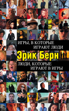 Слушать онлайн аудиокниги Игры, в которые играют люди Аудиокнига Игры, в которые играют люди