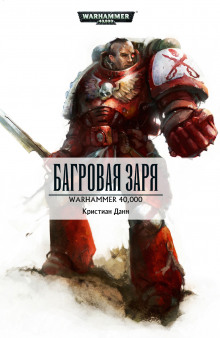 слушать аудиокнигу Багровая заря Аудиокнига Багровая заря