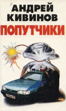 Слушать онлайн аудиокниги Попутчики Аудиокнига Попутчики
