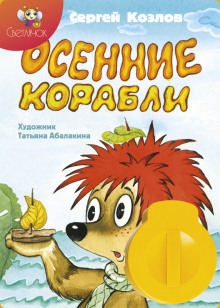 Аудиокнига Осенние корабли