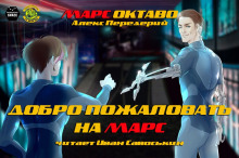 Слушать онлайн аудиокниги Добро пожаловать на Марс Аудиокнига Добро пожаловать на Марс