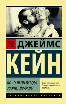 Слушать онлайн аудиокниги Почтальон всегда звонит дважды Аудиокнига Почтальон всегда звонит дважды