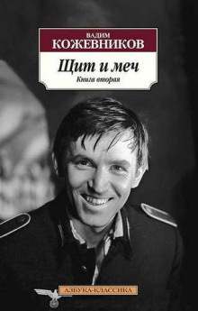 Слушать онлайн аудиокниги Щит и меч. Книга 2 Аудиокнига Щит и меч. Книга 2