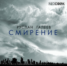 Слушать онлайн аудиокниги Смирение Аудиокнига Смирение