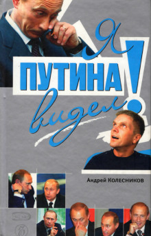Слушать онлайн аудиокниги Я Путина видел! Аудиокнига Я Путина видел!