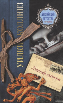 Слушать онлайн аудиокниги Лунный камень Аудиокнига Лунный камень