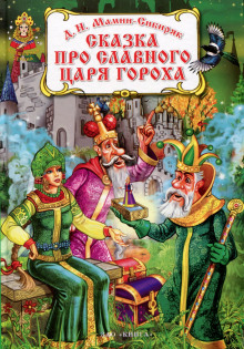Аудиокнига Сказка про славного царя Гороха и его прекрасных дочерей царевну Кутафью и царевну Горошинку