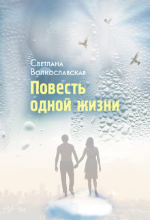Слушать онлайн аудиокниги Повесть одной жизни Аудиокнига Повесть одной жизни