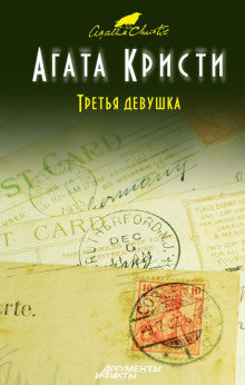 Слушать онлайн аудиокниги Убийство в кривом доме. Третья девушка Аудиокнига Убийство в кривом доме. Третья девушка