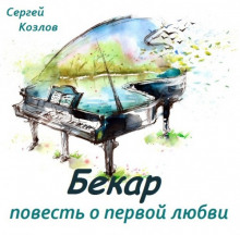 слушать аудиокнигу Бекар - повесть о первой любви Аудиокнига Бекар - повесть о первой любви