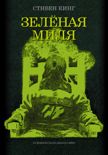Аудиокнига Зеленая миля