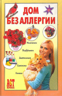 Слушать онлайн аудиокниги Дом без аллергии Аудиокнига Дом без аллергии