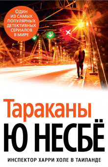 Аудиокнига Тараканы