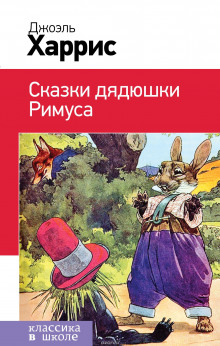 слушать аудиокнигу Сказки дядюшки Римуса Аудиокнига Сказки дядюшки Римуса