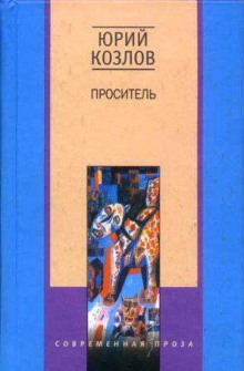 Слушать онлайн аудиокниги Проситель Аудиокнига Проситель