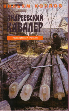 Слушать онлайн аудиокниги Андреевский кавалер Аудиокнига Андреевский кавалер