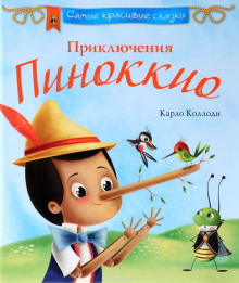 Аудиокнига Пиноккио