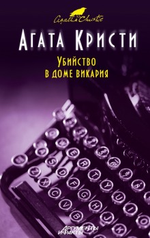 Аудиокнига Убийство в доме викария