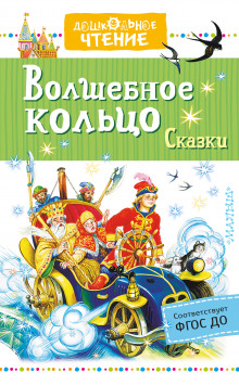 слушать аудиокнигу Волшебное колечко Аудиокнига Волшебное колечко
