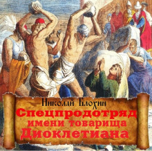 Слушать онлайн аудиокниги Спецпродотряд имени товарища Диоклетиана Аудиокнига Спецпродотряд имени товарища Диоклетиана