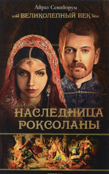Аудиокнига Наследница Роксоланы