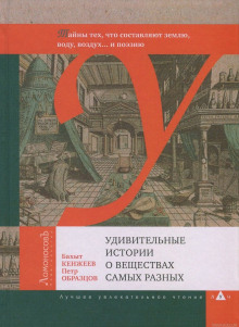 Слушать онлайн аудиокниги Удивительные истории о веществах самых разных Аудиокнига Удивительные истории о веществах самых разных