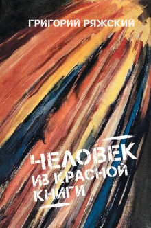 Аудиокнига Человек из красной книги