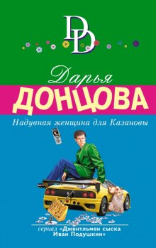 Аудиокнига Надувная женщина для Казановы