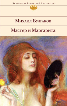 Слушать онлайн аудиокниги Мастер и Маргарита Аудиокнига Мастер и Маргарита