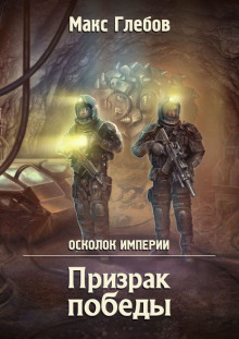 Слушать онлайн аудиокниги Призрак победы Аудиокнига Призрак победы