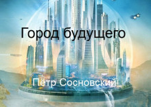 Слушать онлайн аудиокниги Город будущего Аудиокнига Город будущего