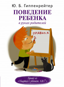 Слушать онлайн аудиокниги Поведение ребенка в руках родителей Аудиокнига Поведение ребенка в руках родителей