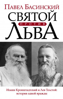 Слушать онлайн аудиокниги Святой против Льва. История одной вражды Аудиокнига Святой против Льва. История одной вражды