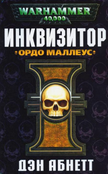 Слушать онлайн аудиокниги Инквизитор. Ордо Маллеус Аудиокнига Инквизитор. Ордо Маллеус
