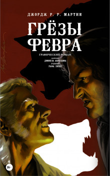 слушать аудиокнигу Грёзы Февра Аудиокнига Грёзы Февра
