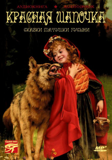 Аудиокнига Красная Шапочка. Сказки матушки Гусыни