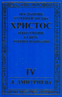 Слушать онлайн аудиокниги Посланник Утренней звезды Христос и Его Учение в свете Учения Шамбалы Аудиокнига Посланник Утренней звезды Христос и Его Учение в свете Учения Шамбалы