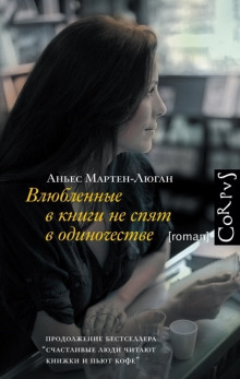 Аудиокнига Влюблённые в книги не спят в одиночестве