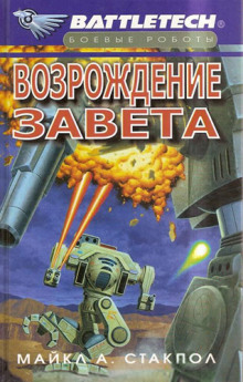 Слушать онлайн аудиокниги Возрождение Завета Аудиокнига Возрождение Завета