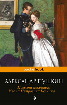 Аудиокнига Повести Белкина