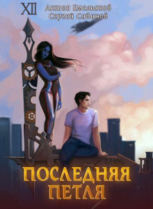Аудиокнига Последняя Петля