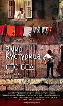 Аудиокнига Сто бед