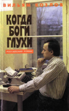 Слушать онлайн аудиокниги Когда боги глухи Аудиокнига Когда боги глухи