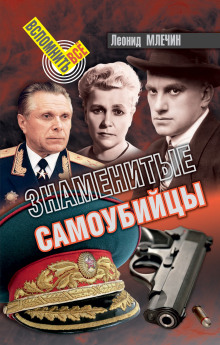 слушать аудиокнигу Знаменитые самоубийства Аудиокнига Знаменитые самоубийства